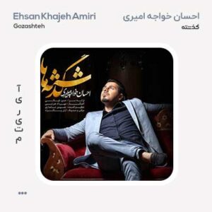 احسان خواجه امیری گذشته احسان خواجه امیری گذشته