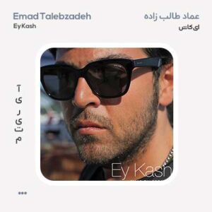 عماد طالب زاده ای کاش عماد طالب زاده ای کاش