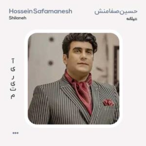 حسین صفامنش شیلانه حسین صفامنش شیلانه