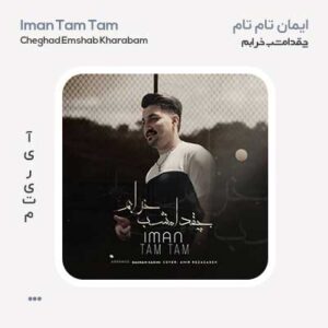 ایمان تام تام چقد امشب خرابم