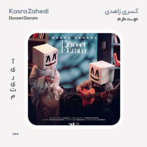 کسری زاهدی دوست دارم کسری زاهدی دوست دارم