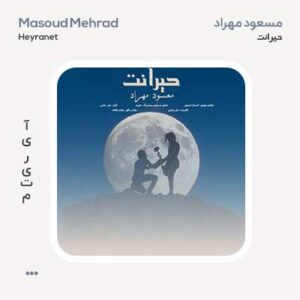مسعود مهراد حیرانت مسعود مهراد حیرانت