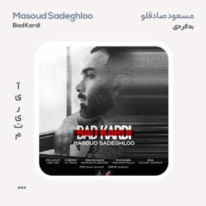 مسعود صادقلو بد کردی