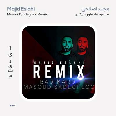 مجید اصلاحی ریمیکس مسعود صادقلو