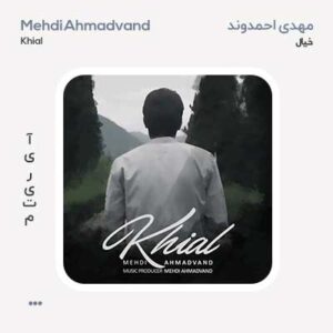 مهدی احمدوند خیال