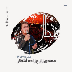 مهدی زارع زاده انتظار مهدی زارع زاده انتظار