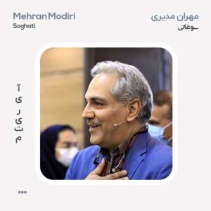 مهران مدیری سوغاتی