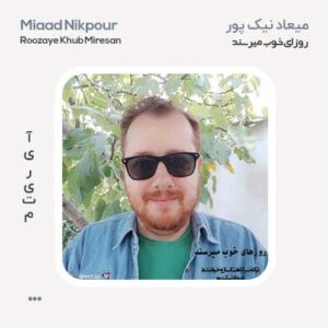 میعاد نیک پور روزای خوب میرسند