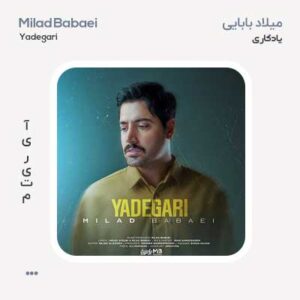 میلاد بابایی یادگاری میلاد بابایی یادگاری