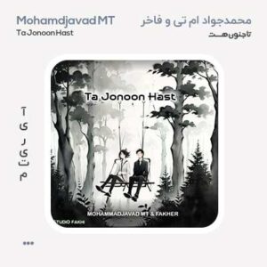 محمدجواد ام تی تا جنون هست