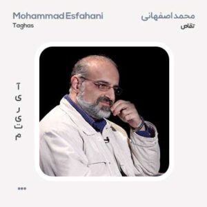 محمد اصفهانی تقاص محمد اصفهانی تقاص