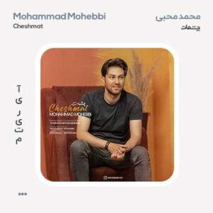 محمد محبی چشمات