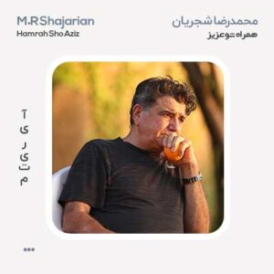 محمدرضا شجریان همراه شو عزیز محمدرضا شجریان همراه شو عزیز