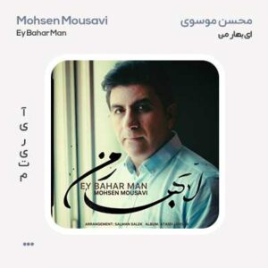 محسن موسوی ای بهار من