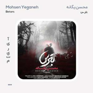 محسن یگانه بترس محسن یگانه بترس
