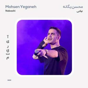 محسن یگانه نباشی محسن یگانه نباشی