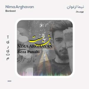 نیما ارغوان بن بست نیما ارغوان بن بست