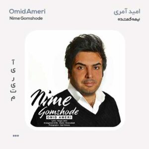 امید آمری نیمه گمشده امید آمری نیمه گمشده