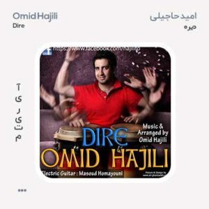 امید حاجیلی دیره امید حاجیلی دیره