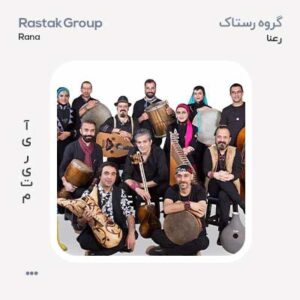 گروه رستاک رعنا گروه رستاک رعنا