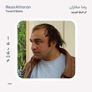 رضا عطاران ترش و شیرین