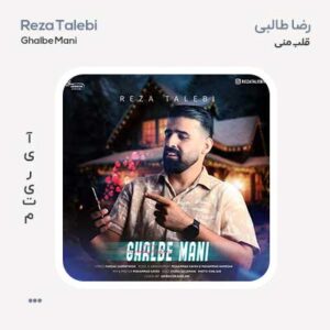 رضا طالبی قلب منی