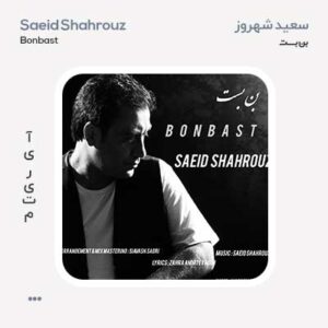 سعید شهروز بن بست سعید شهروز بن بست