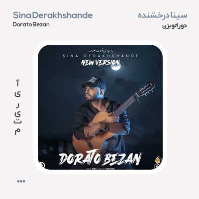 سینا درخشنده دوراتو بزن ورژن جدید