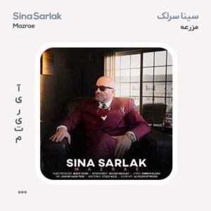 سینا سرلک مزرعه