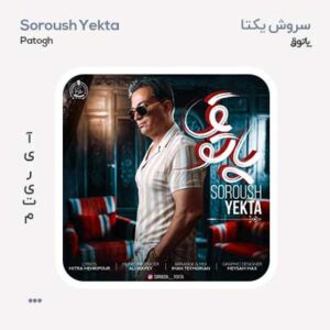 سروش یکتا پاتوق سروش یکتا پاتوق
