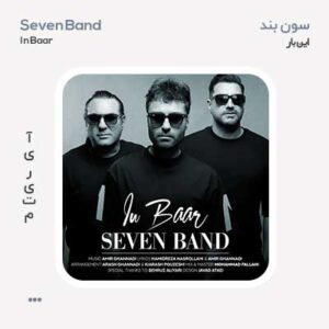 سون بند این بار