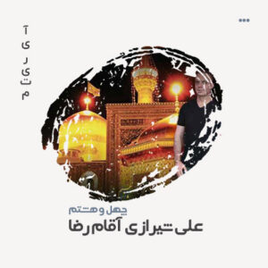 علی شیرازی آقام رضا