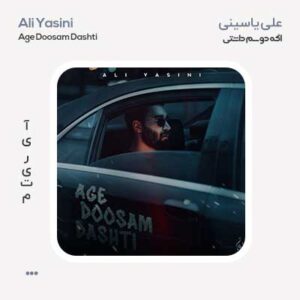 علی یاسینی اگه دوسم داشتی