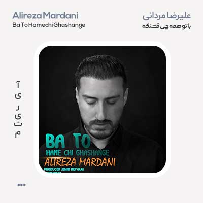 علیرضا مردانی با تو همه چی قشنگه