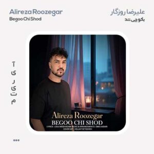 علیرضا روزگار بگو چی شد علیرضا روزگار بگو چی شد