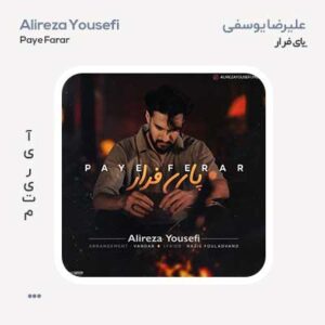 علیرضا یوسفی پای فرار