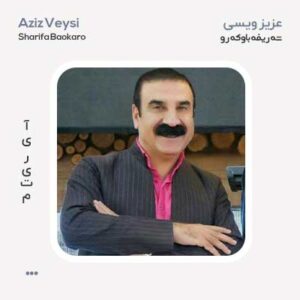 عزیز ویسی شه ریفه باوکه رو