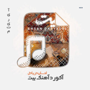 آکورد آهنگ بیت آکورد آهنگ بیت