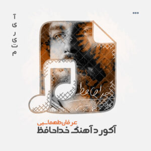 آکورد آهنگ خداحافظ آکورد آهنگ خداحافظ عرفان طهماسبی