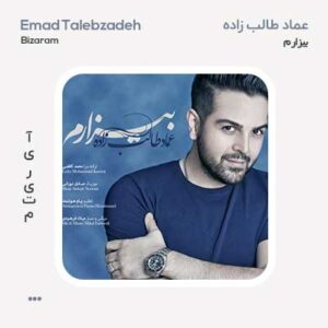 عماد طالب زاده بیزارم عماد طالب زاده بیزارم