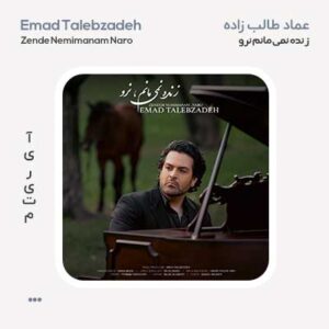 عماد طالب زاده زنده نمی مانم نرو عماد طالب زاده زنده نمی مانم نرو