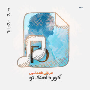 آکورد آهنگ تو