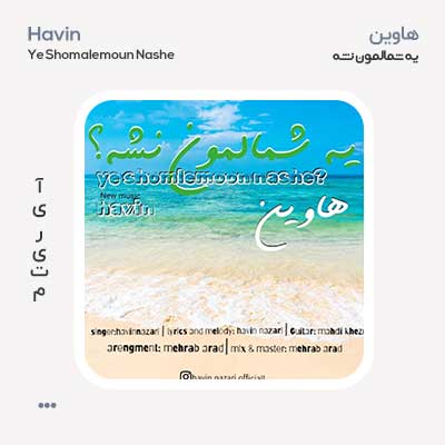 هاوین یه شمالمون نشه