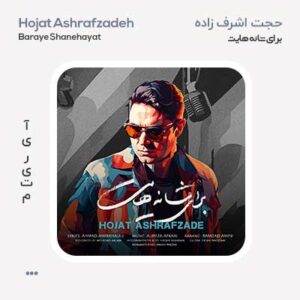 حجت اشرف زاده برای شانه هایت حجت اشرف زاده برای شانه هایت