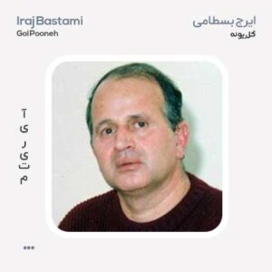 ایرج بسطامی گل پونه