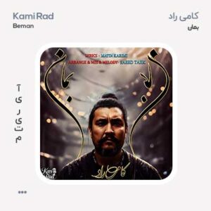 کامی راد بمان