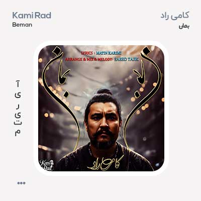 کامی راد بمان