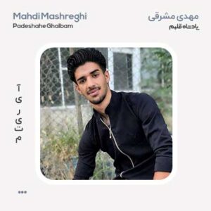 مهدی مشرقی پادشاه قلبم