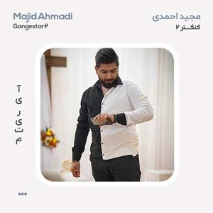 مجید احمدی گنگستر آمل ۲