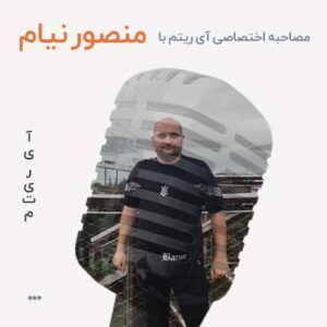 مصاحبه با منصور نیام مصاحبه با منصور نیام